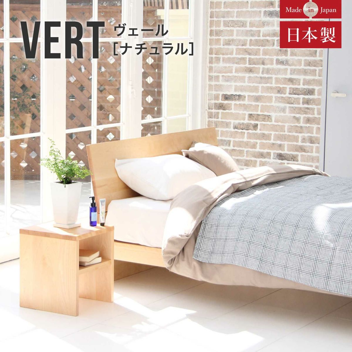 無垢材を使ったシンプルで落ち着いたデザインが魅力の日本製ベッド ダブルサイズ ヴェール(ナチュラル)