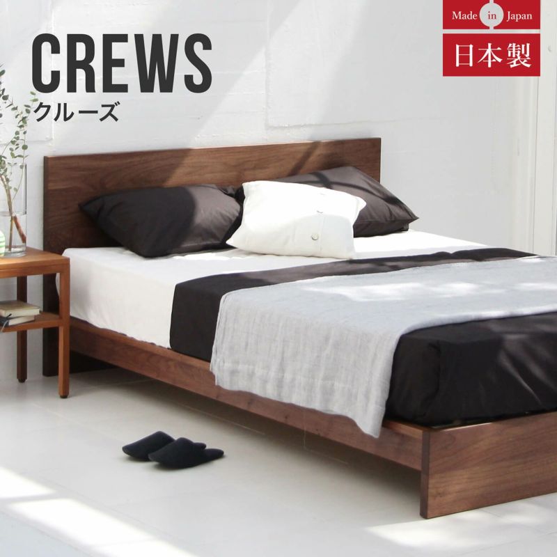 美しい無垢材の木目とシンプルなデザインが魅力の日本製ベッド シングルサイズ クルーズ(ウォールナット)
