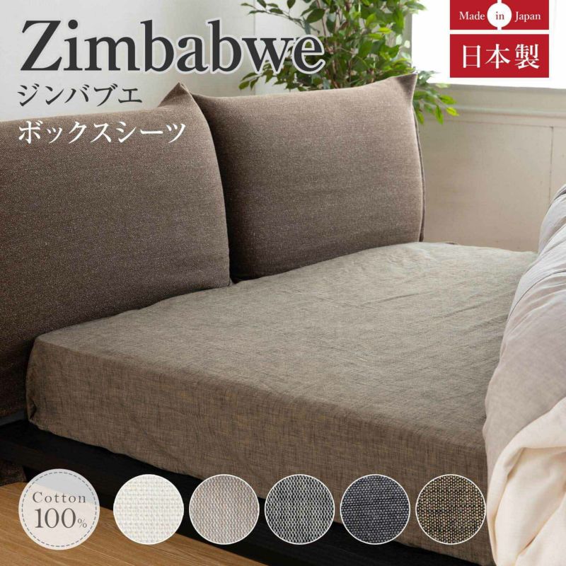 シングルサイズ】ジンバブエ・タック【ボックスシーツ】(100×200×36cm