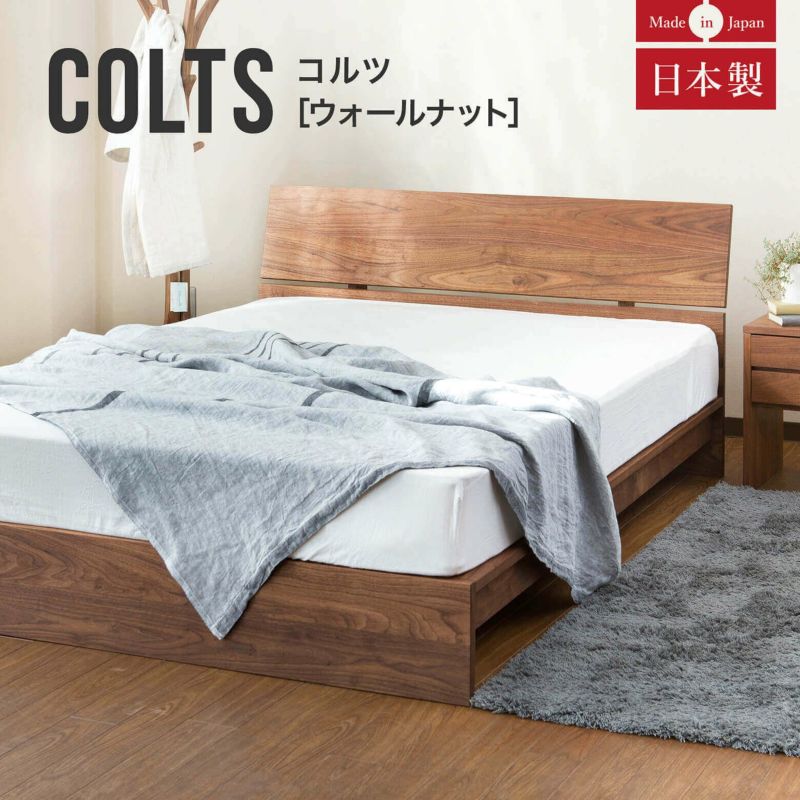 国産無垢材の美しい木目をシンプルデザインで表現した安心の日本製ベッド シングルサイズ コルツ(ウォールナット)