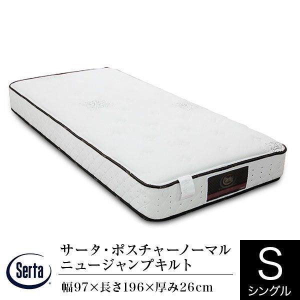 長持ちするハードタイプのマットレス シングルサイズ サータ・ポスチャーノーマル ニュージャンプキルト