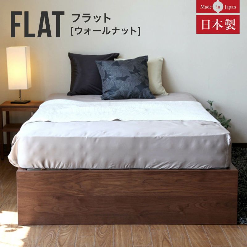 素材が活きるシンプルデザインで風合いを楽しむヘッドレスな日本製ベッド シングルサイズ フラット(ウォールナット)
