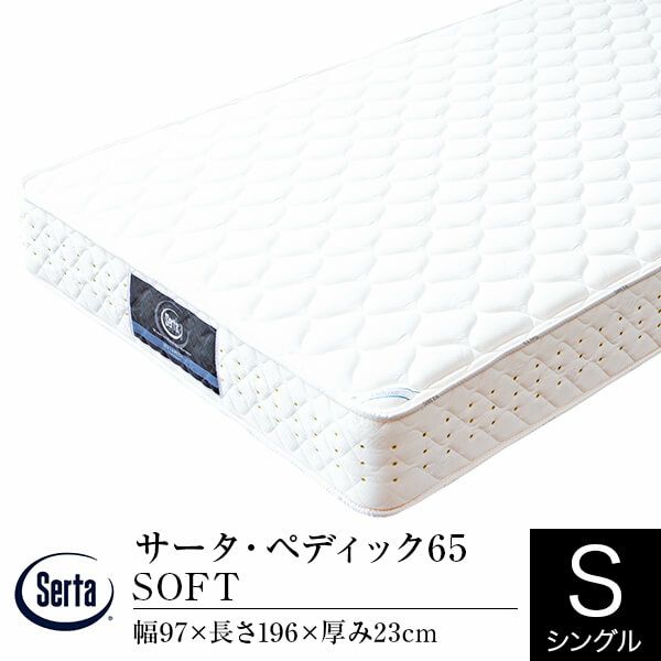 30周年記念モデルの2種類のコイルで加重分散と耐久性がアップしたマットレス シングルサイズ サータ・ペディック 30th アニバーサリー