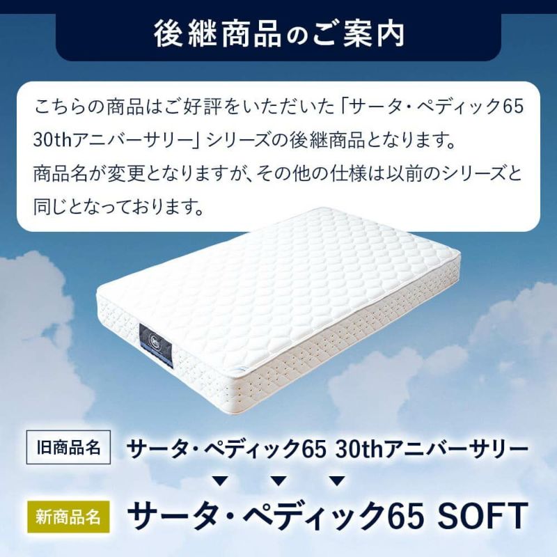 シングル】サータ・ペディック65 SOFT | 日本最大級のベッド専門店 ビーナスベッド