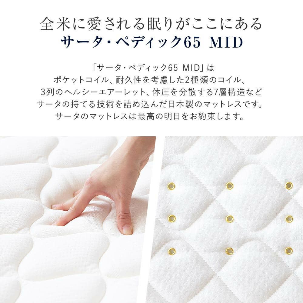 ダブル】サータ・ペディック65 MID | 日本最大級のベッド専門店