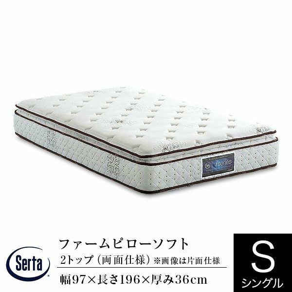 心地よいフィット感と安定した寝心地を生む両面仕様のマットレス シングルサイズ サータ・iシリーズ ファームピローソフト2トップ