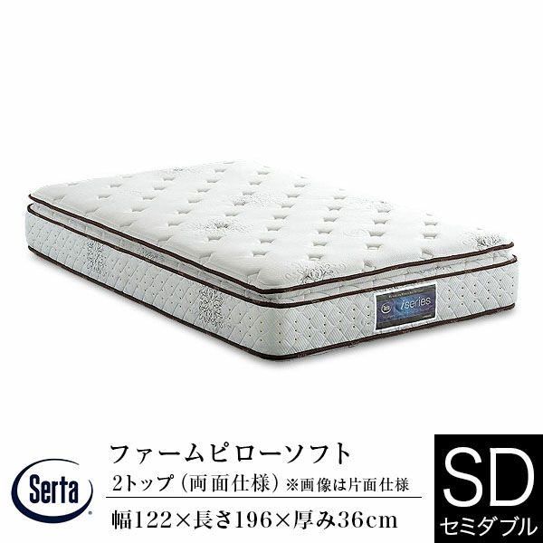 心地よいフィット感と安定した寝心地を生む両面仕様のマットレス セミダブルサイズ サータ・iシリーズ ファームピローソフト2トップ