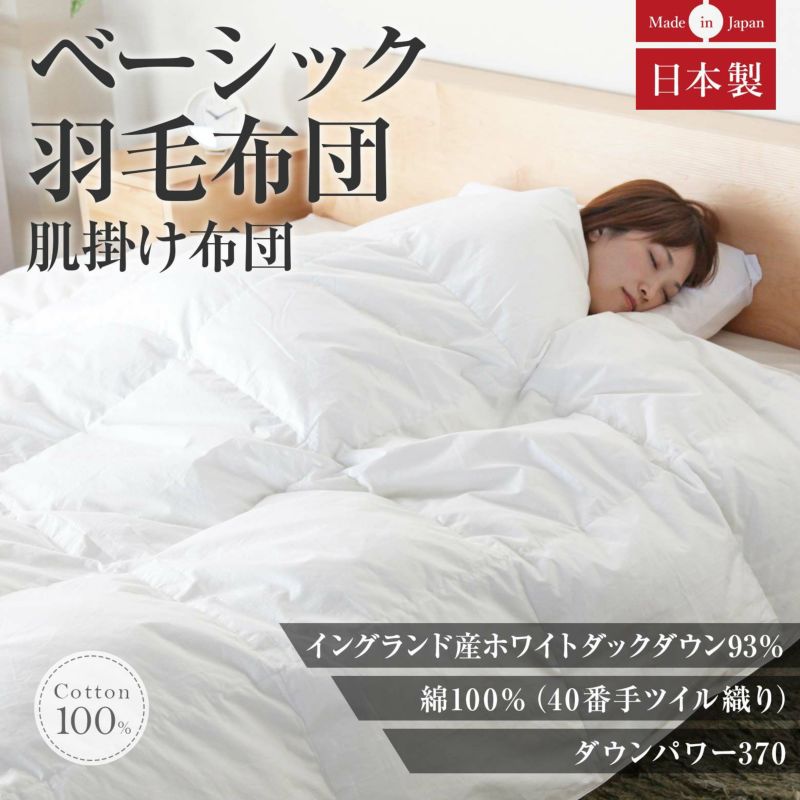 キングサイズ】ベーシック肌掛け羽毛布団(イングランドホワイト