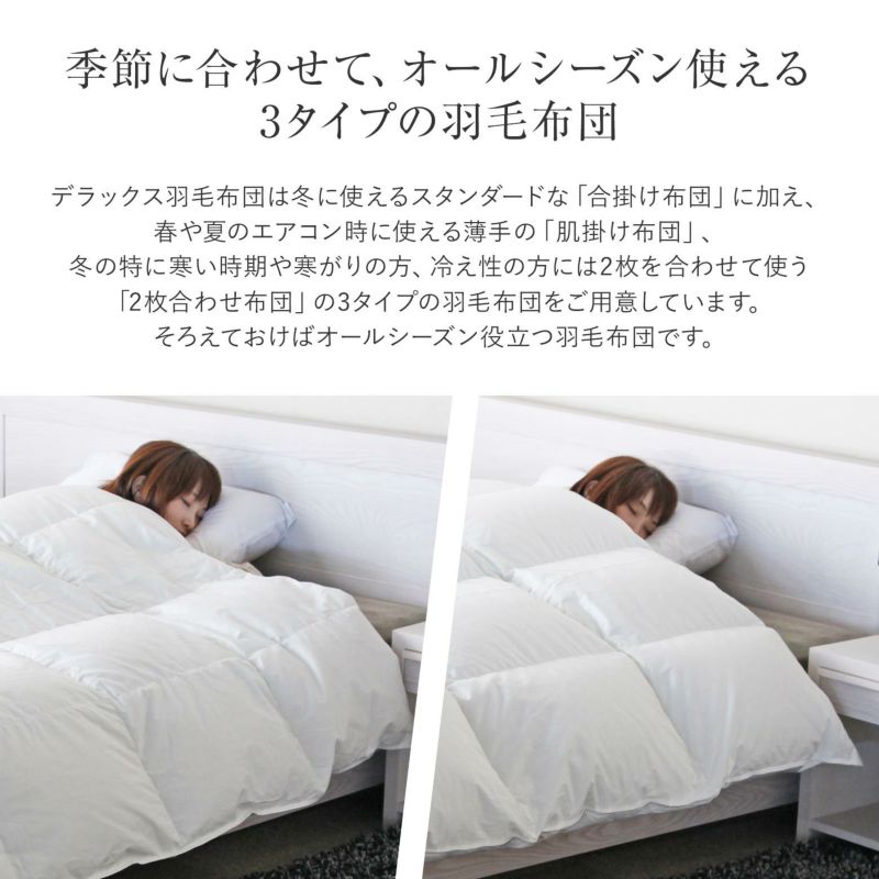 【お値下げ】クイーンサイズ羽毛布団２枚合わせ 羽毛布団 | 暖かさが選べる！2枚合わせ羽毛布団 クイーンサイズ