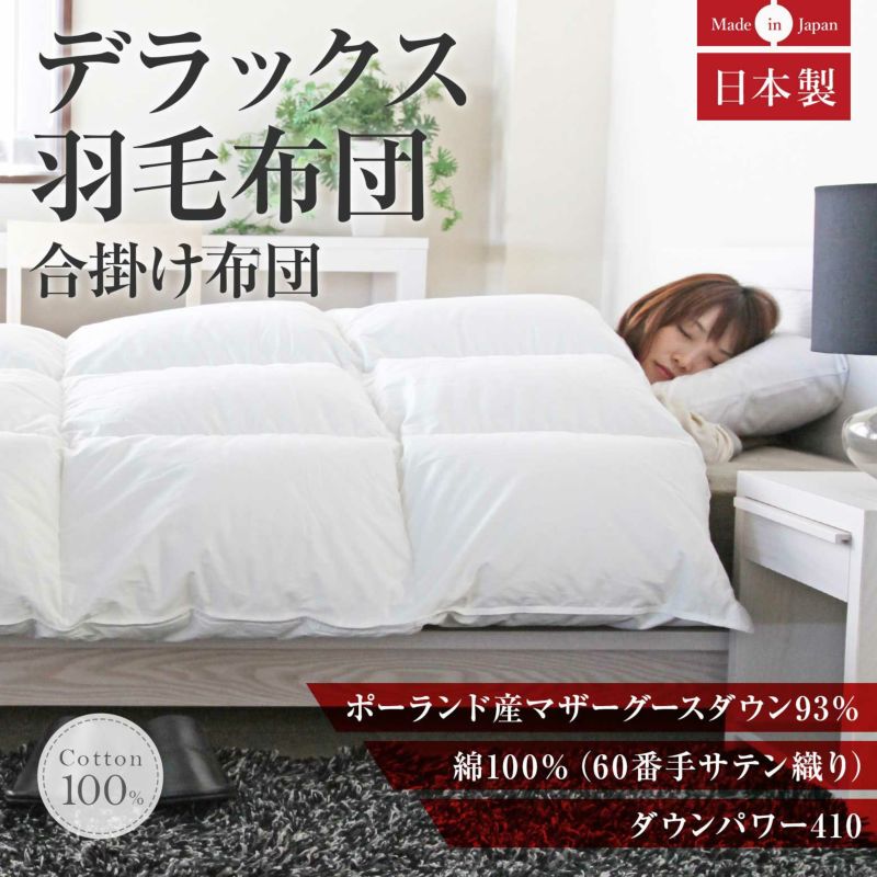 セミダブルサイズ】デラックス羽毛布団(ポーランドマザーグースダウン