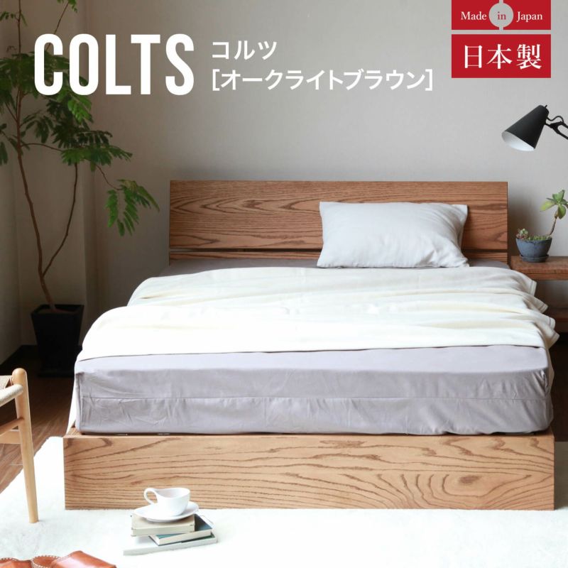 国産無垢材の美しい木目をシンプルデザインで表現した安心の日本製ベッド クイーンサイズ コルツ(オークライトブラウン)