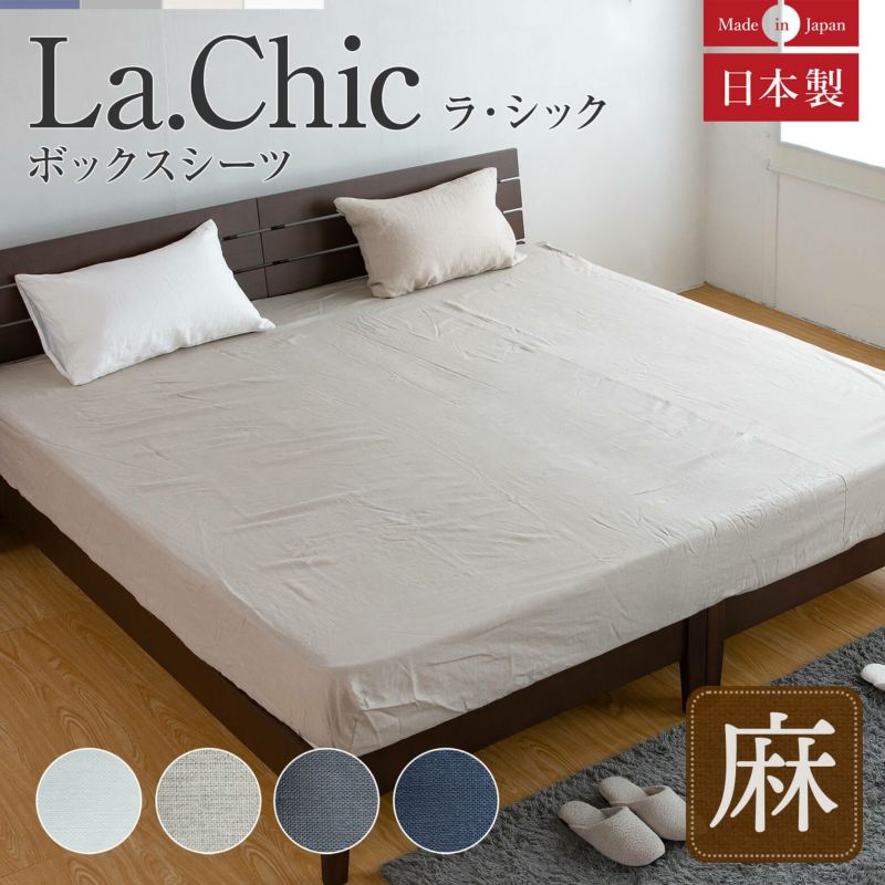 【ワイドキングサイズ】フレンチリネン La.chic(ラシック）【ボックスシーツ】(200×200×30cm） | 日本最大級のベッド専門店