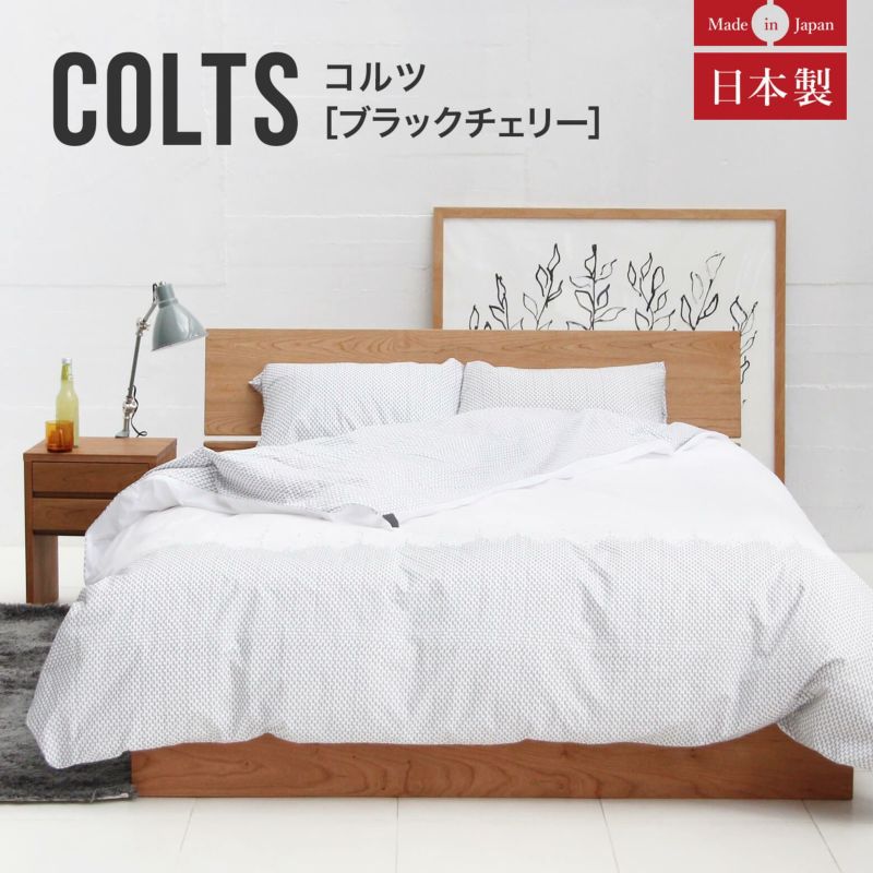 国産無垢材の美しい木目をシンプルデザインで表現した安心の日本製ベッド シングルサイズ コルツ(ブラックチェリー)