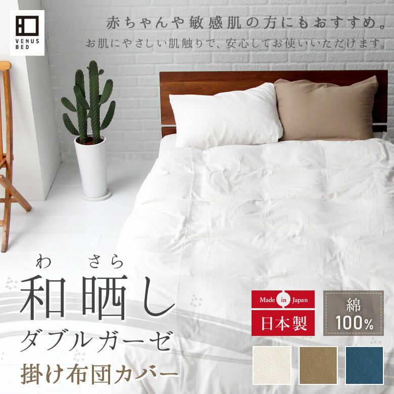 【お気に入り】 キングサイズ】和晒(わさらし)ダブルガーゼ【掛け布団カバー シーツ・カバー