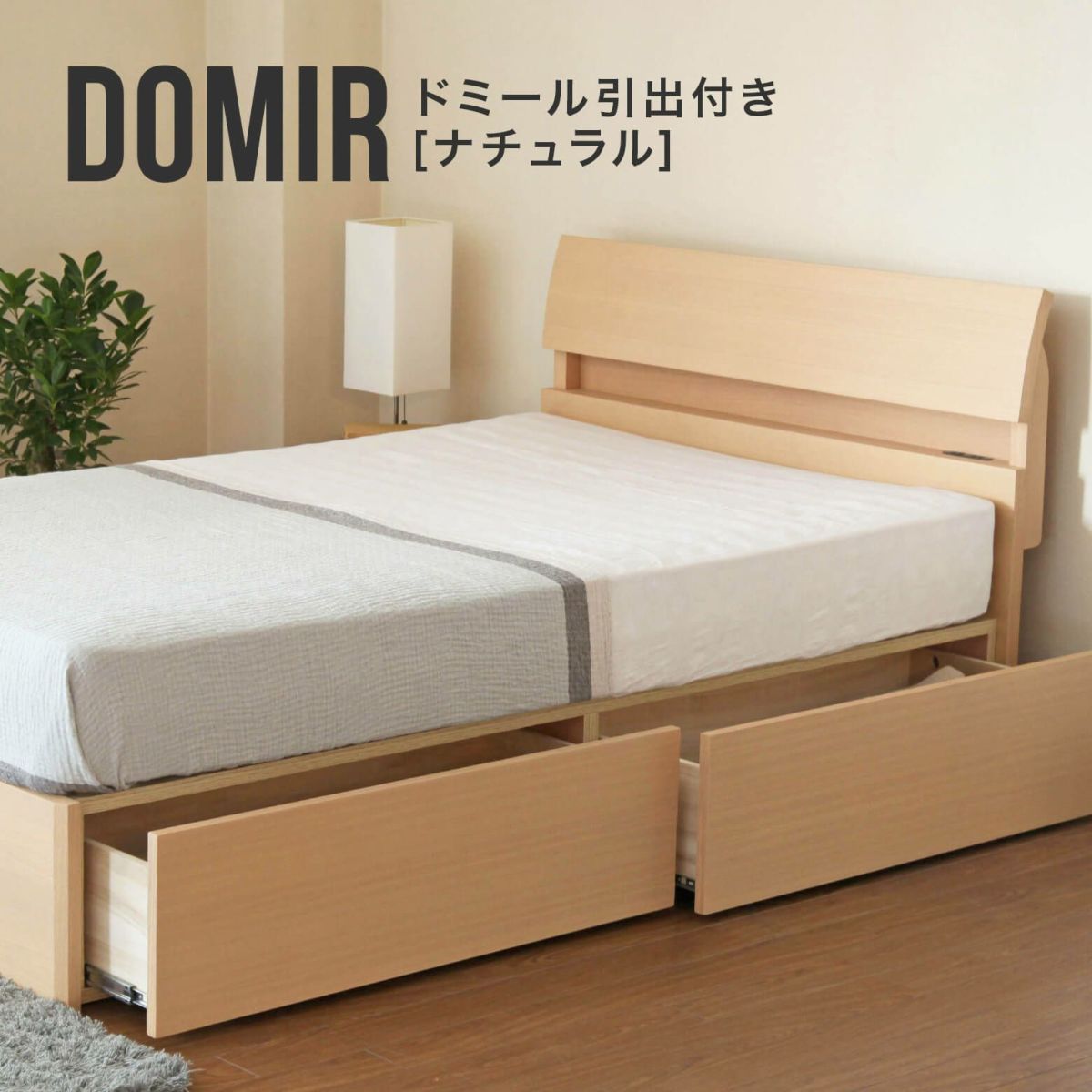 ドミール（引き出し付）[ナチュラル] [シングルサイズ]収納付き | 日本最大級のベッド専門店 ビーナスベッド