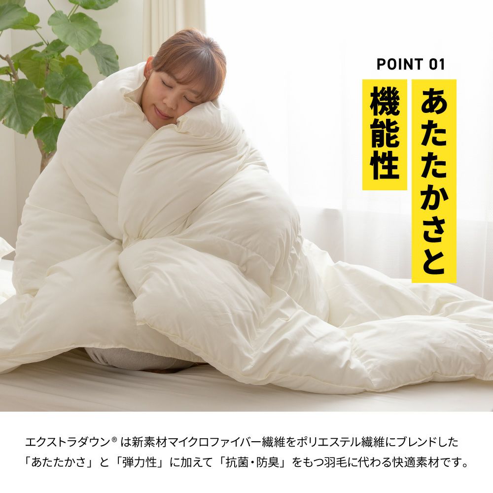 mofua extradownエクストラダウンボリュームあったか洗える掛け布団