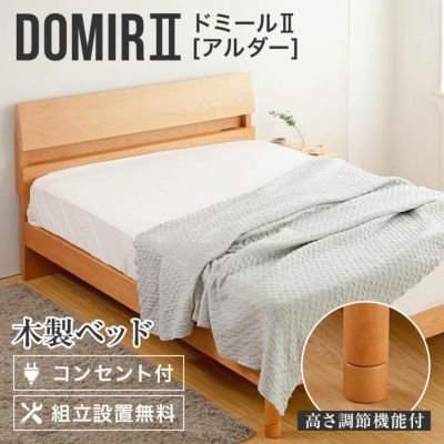 木製ベッド ドミールⅡ アルダー