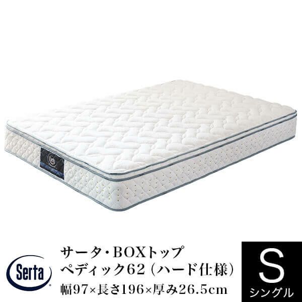 2種類のコイルで安定感のある快適な寝心地を実現したマットレス シングルサイズ サータ・BOXトップ ペディック62(ハード仕様)