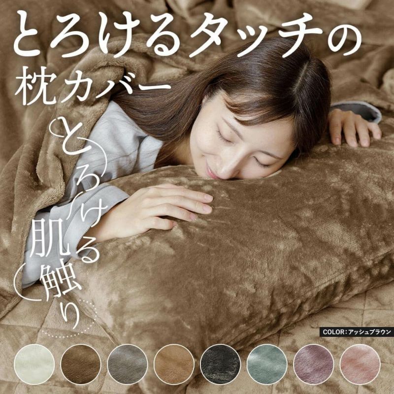 M】とろけるタッチの枕カバー（43×90cm) | 日本最大級のベッド専門店