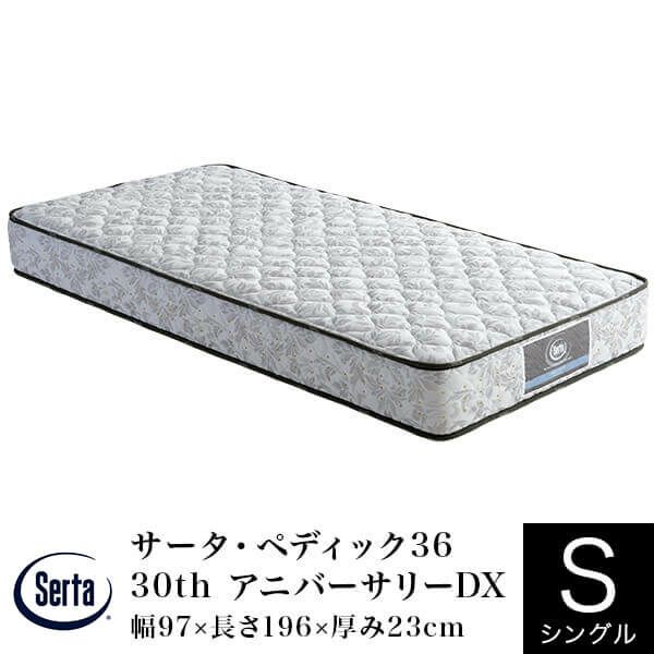 体にフィットし理想の寝姿勢を保つ日本製のマットレス シングルサイズ サータ・ペディック36 30th アニバーサリーDX