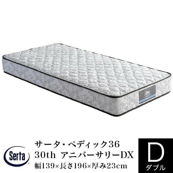 体にフィットし理想の寝姿勢を保つ日本製のマットレス ダブルサイズ サータ・ペディック36 30th アニバーサリーDX