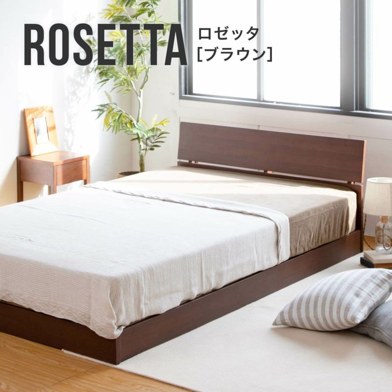 コンパクトですっきりとした低重心デザインのコンセント付き木製ベッド シングルサイズ ロゼッタ(ブラウン)