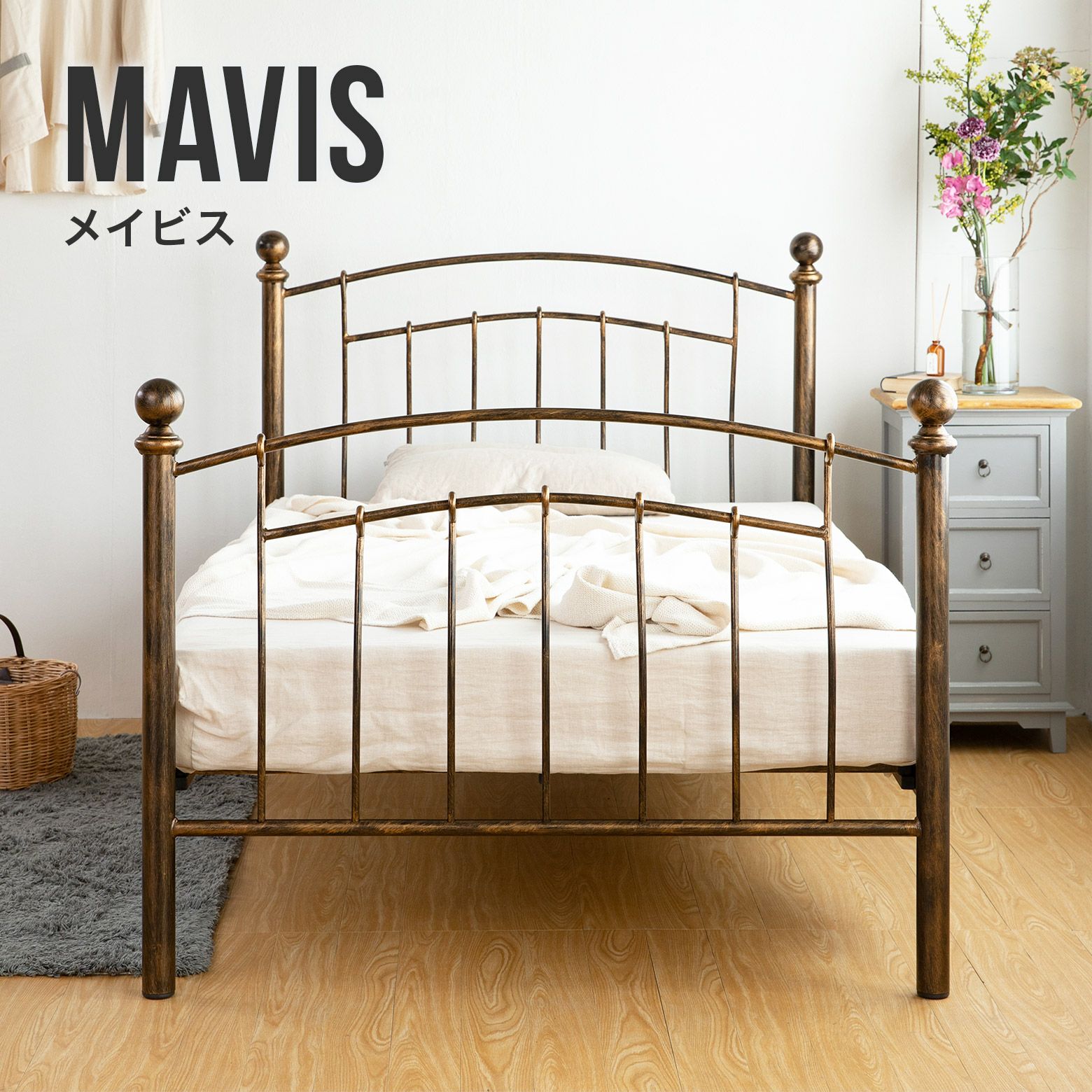 緩やかな曲線美の優雅なデザインとブロンズ調のフレームが特長の金属製パイプベッド セミダブルサイズ メイビス