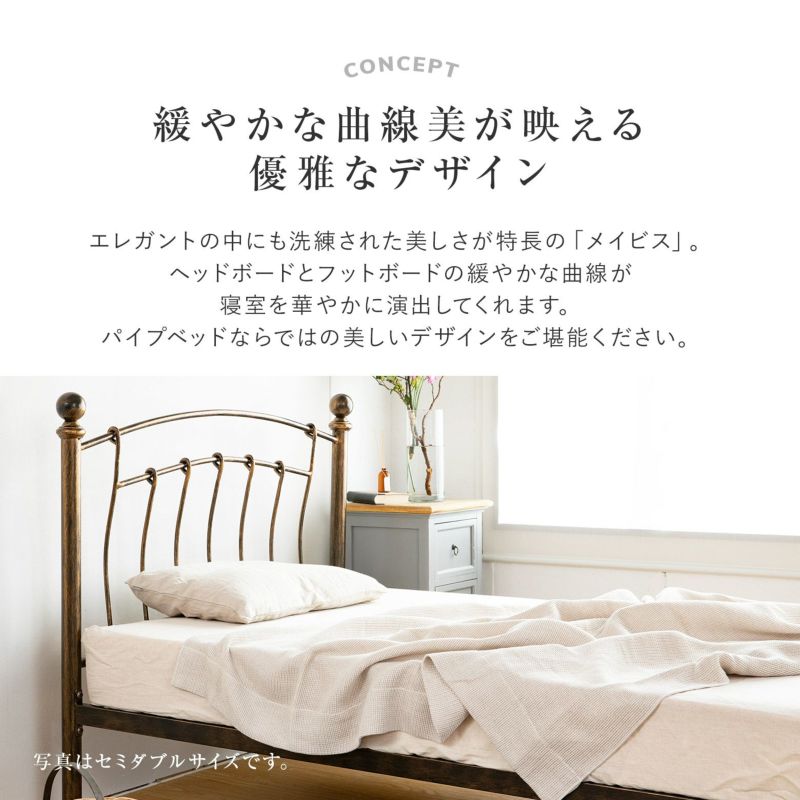 緩やかな曲線美の優雅なデザインとブロンズ調のフレームが特長の金属製パイプベッド セミダブルサイズ メイビス