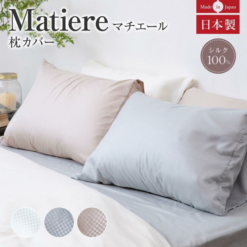天然素材シルク100％のとろけるような上質な質感　枕カバー　Ｍサイズ　シルク（matiere）マチエール