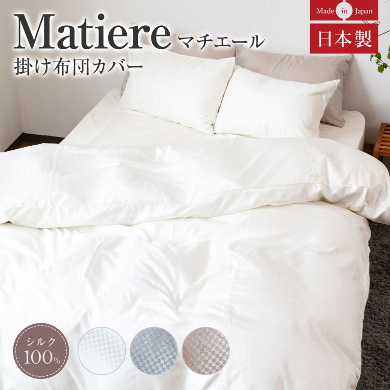 天然素材シルク100％のとろけるような上質な質感　掛け布団カバー　シングルサイズ　シルク（matiere）マチエール