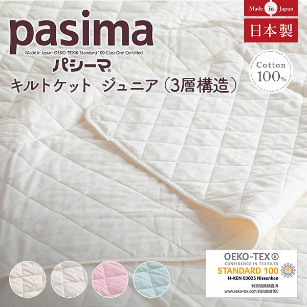 肌に優しく愛され続ける脱脂綿とガーゼでつくる究極の寝具　パシーマ　キルトケット　ジュニア