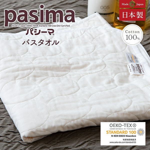 肌に優しく愛され続ける脱脂綿とガーゼでつくる究極の寝具　パシーマ　バスタオル