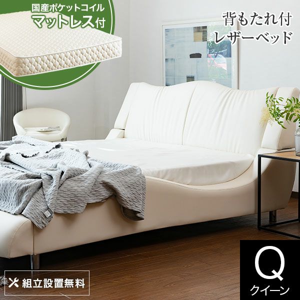 ソファのようにゆったりくつろげるレザー製ベッド　クイーンサイズ　エラスタ