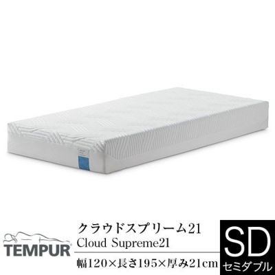テンピュールtempur Cloud Supreme21 ダブルサイズ（かため）
