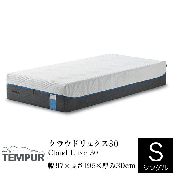 シングル】テンピュール クラウドリュクス30 | 日本最大級のベッド専門