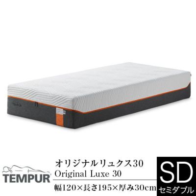 テンピュール ハイブリッドリュクス30 マットレス セミダブル 厚さ30センチ テンピュール ハイブリッドリュクス30 つが マットレス