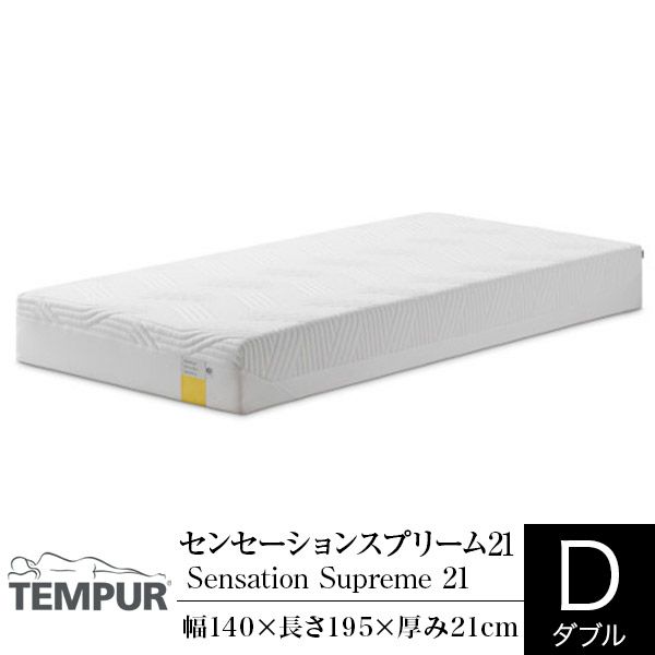 美品  ダブル】テンピュール センセーションスプリーム21 | 日本最大級 マットレス