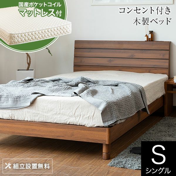 3枚板がスタイリッシュなコンセント付き木製ベッド　シングルサイズ　レジー