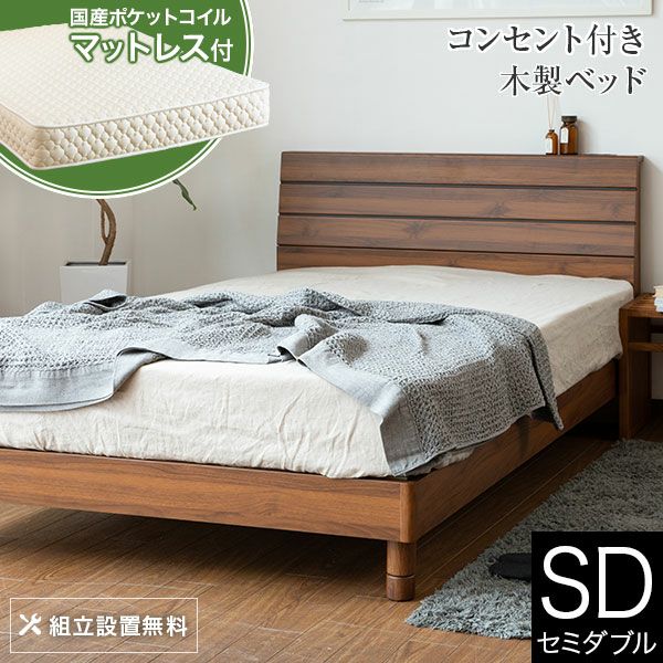 3枚板がスタイリッシュなコンセント付き木製ベッド　セミダブルサイズ　レジー
