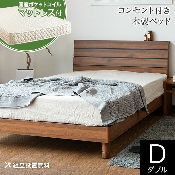 3枚板がスタイリッシュなコンセント付き木製ベッド　ダブルサイズ　レジー