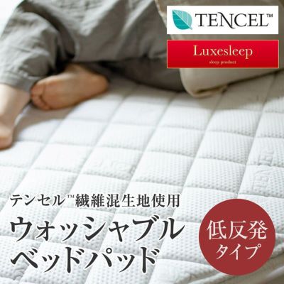Luxesleep テンセル低反発ベッドパッド