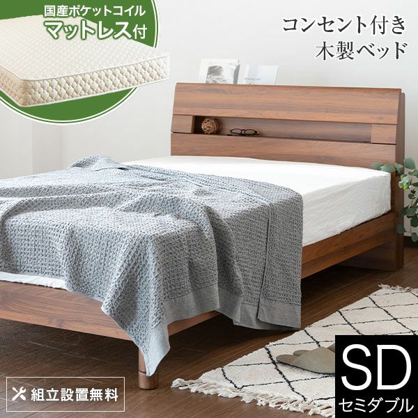 棚とコンセント付いた機能性木製ベッド　セミダブルサイズ　ウェルベ