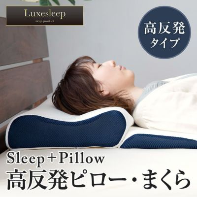 Luxesleep SLEEP＋PILLOW高反発ピロー