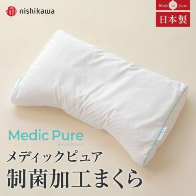 西川 Medic Pure（メディックピュア）制菌加工まくら