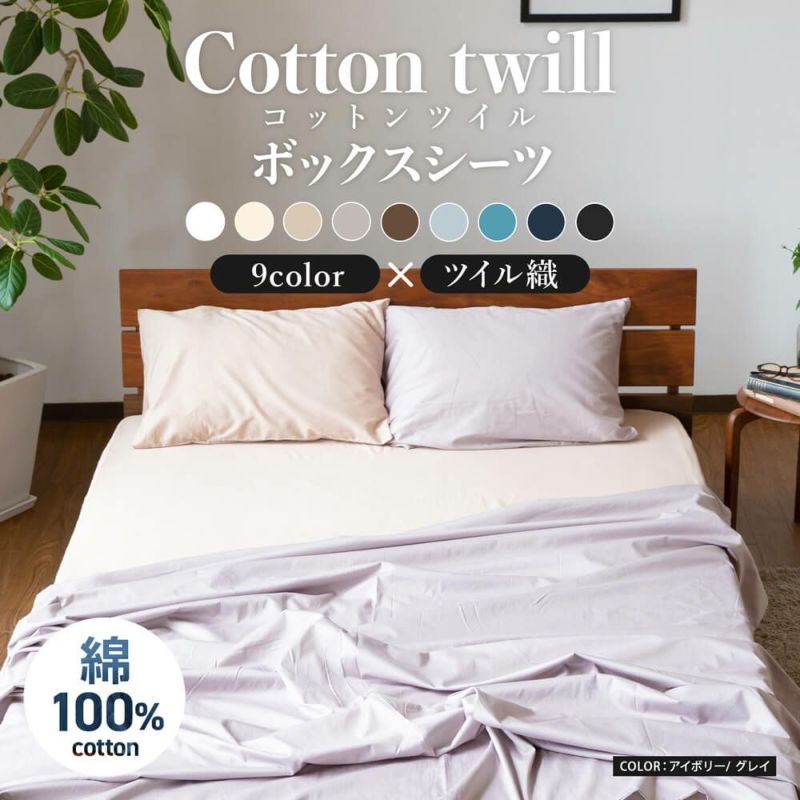 ファミリー用 240cm】防ダニ コットンツイル ボックスシーツ 240