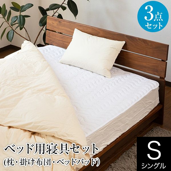 【シングル】ベッド用寝具3点セット（シングルベッド用） 掛け布団（150×210cm）ベッドパッド（100×200cm）枕（43×63cm