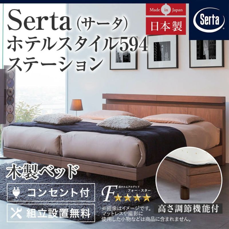 【専用】サータ ホテルスタイル 594 セミダブル ベッドフレーム Serta サータ ホテルスタイル594 引き出し付 SNW セミダブル