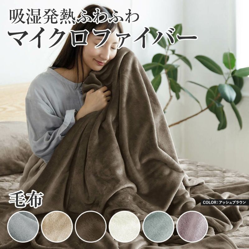 シングル】吸湿発熱ふわふわマイクロファイバー毛布(140×200cm) | 日本