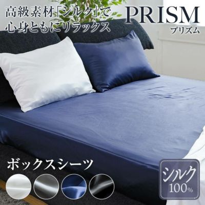 シルク100% PRISM（プリズム）シルク