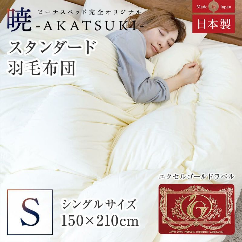 シングル】暁-AKATSUKI- スタンダード合掛け羽毛布団 150 x 210cm 日本最大級のベッド専門店 ビーナスベッド